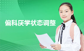 偏科厌学状态调整