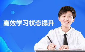 高效学习状态提升训练课程