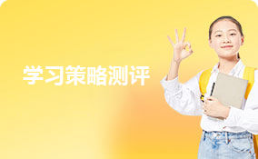 学习策略测评