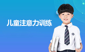 儿童注意力训练课程