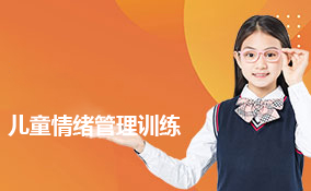 儿童情绪管理训练